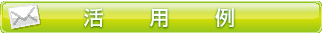 活用例
