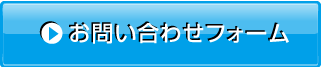 お問い合わせフォーム