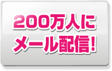 200万人にメール配信！
