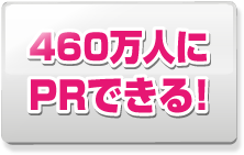 460万人にPRできる！