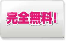 完全無料！