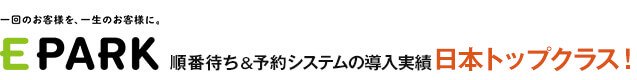 EPARK飲食店向け順番待ち予約システム