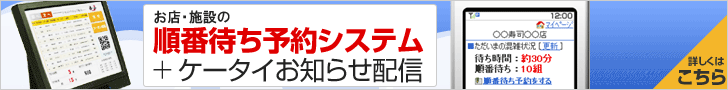 お店・施設の順番待ち予約システムEPARK