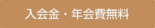 入会金・年会費無料