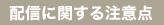 配信に関する注意点