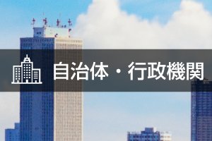 順番待ちシステム導入事例_自治体・行政機関