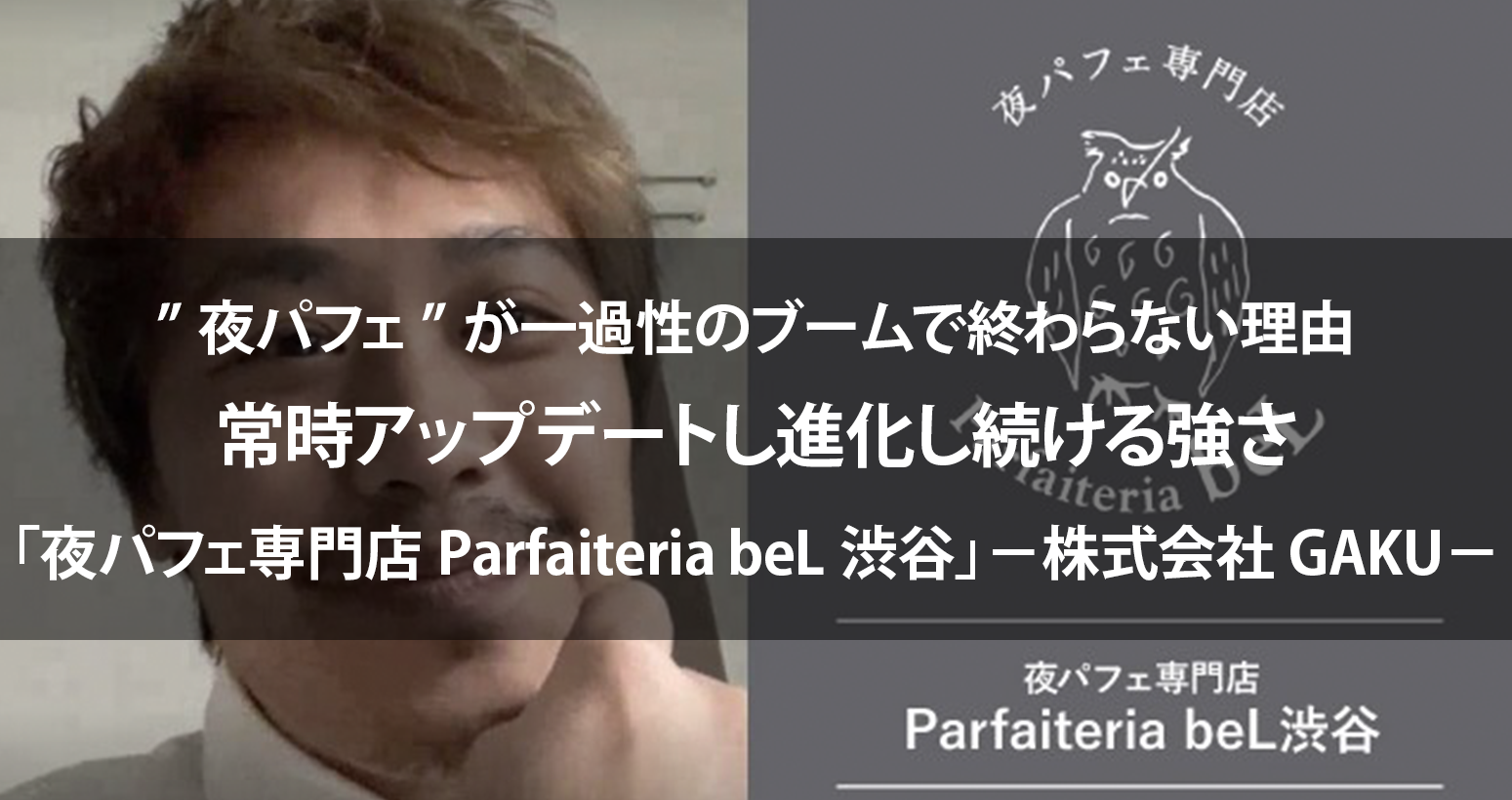 夜パフェ専門店Parfaiteria beL渋谷