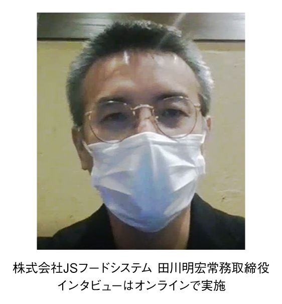株式会社JSフードシステム 田川明宏常務取締役 インタビューはオンラインで実施