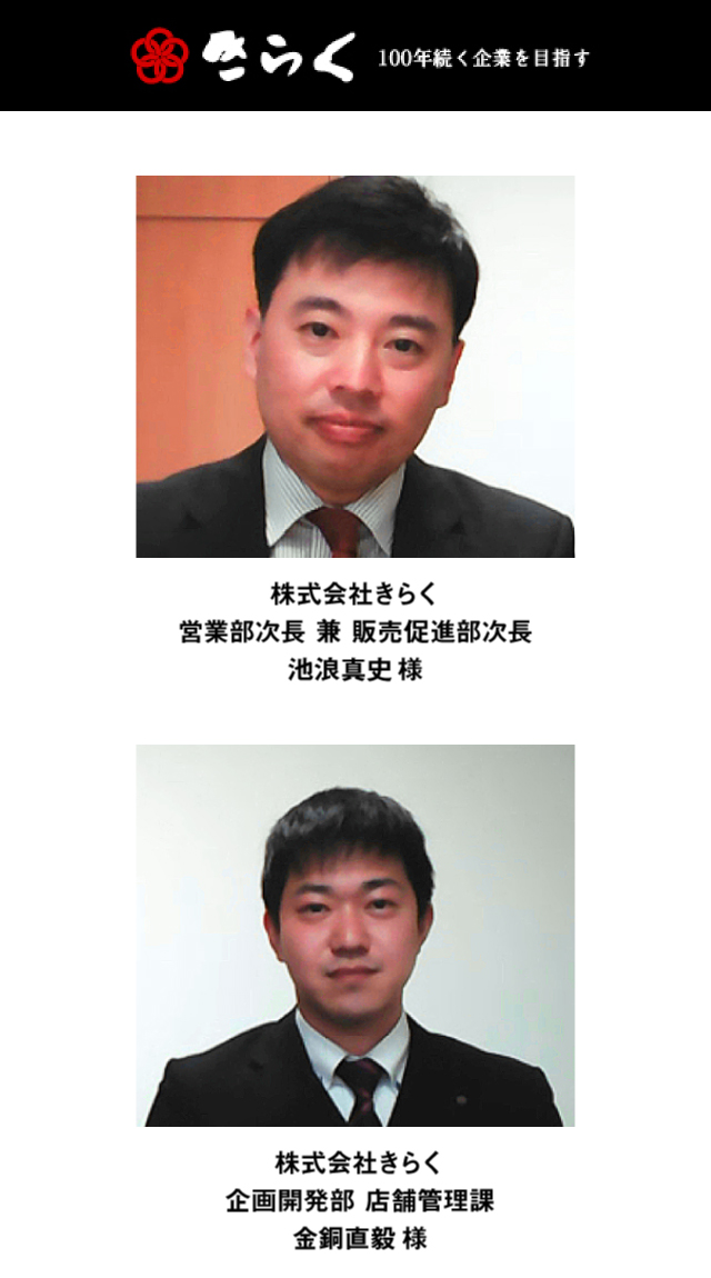 営業部次長 兼 販売促進部次長 池浪真史様 企画開発部 店舗管理課 金銅直毅様