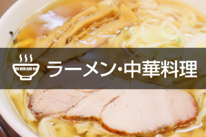 順番待ちシステム導入事例_ラーメン・中華