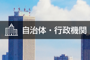 順番待ちシステム導入事例_自治体・行政機関