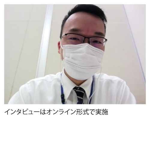 インタビューはオンライン形式で実施