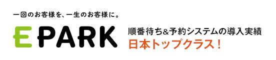 EPARK 順番待ち予約システム