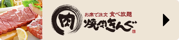 焼肉きんぐ