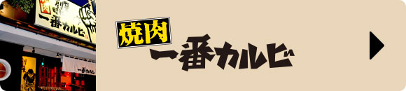 一番カルビ