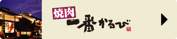 一番かるび