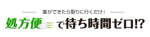 処方便で待ち時間ゼロ!?