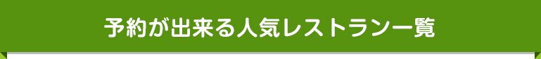 予約が出来る人気レストラン一覧