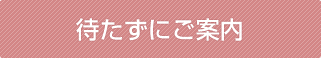待たずにお食事